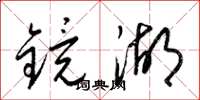 梁錦英鏡湖草書怎么寫