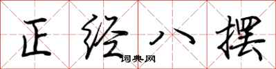 荊霄鵬正經八擺行書怎么寫