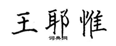 何伯昌王耶惟楷書個性簽名怎么寫