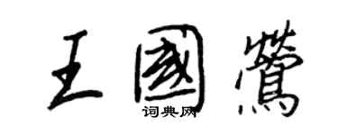 王正良王國鶯行書個性簽名怎么寫