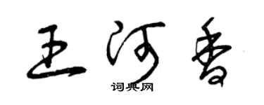 曾慶福王河香草書個性簽名怎么寫