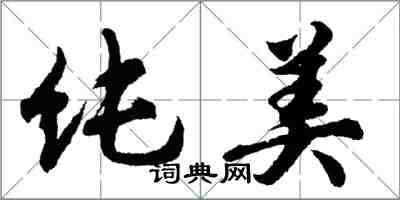 胡問遂純美行書怎么寫