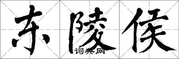 翁闓運東陵侯楷書怎么寫