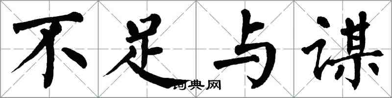 翁闓運不足與謀楷書怎么寫