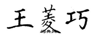 丁謙王菱巧楷書個性簽名怎么寫