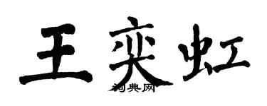 翁闓運王奕虹楷書個性簽名怎么寫