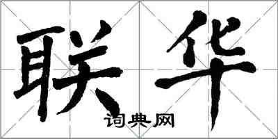 翁闓運聯華楷書怎么寫