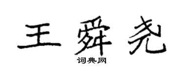 袁強王舜堯楷書個性簽名怎么寫