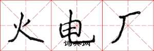 侯登峰火電廠楷書怎么寫