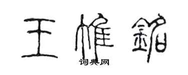 陳聲遠王惟銘篆書個性簽名怎么寫