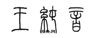 陳墨王純音篆書個性簽名怎么寫