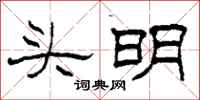 柯春海頭明隸書怎么寫