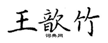 丁謙王歆竹楷書個性簽名怎么寫