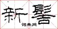 柯春海新髻隸書怎么寫
