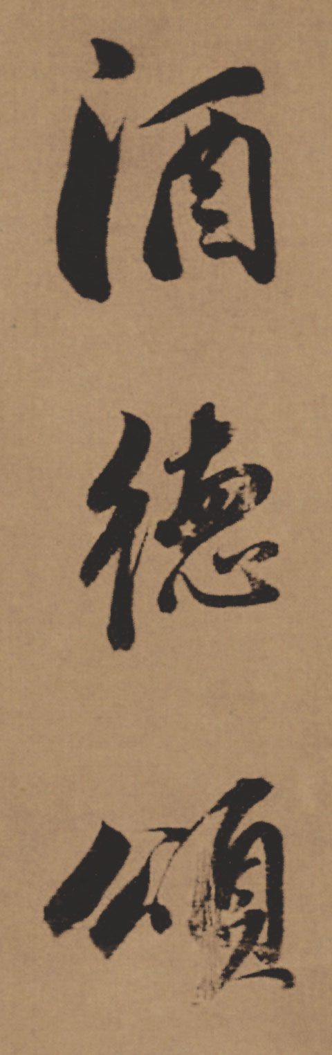 【高清tif】董其昌行草《酒德頌》長卷下載_274M