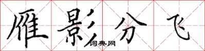 田英章雁影分飛楷書怎么寫