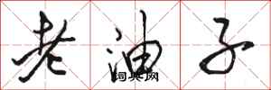 駱恆光老油子行書怎么寫