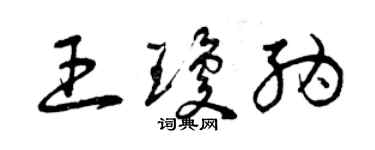 曾慶福王瓊納草書個性簽名怎么寫