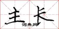 侯登峰主長楷書怎么寫