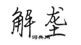 駱恆光解壟行書個性簽名怎么寫