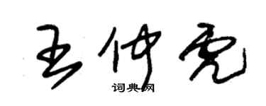 朱錫榮王仲虎草書個性簽名怎么寫