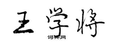 曾慶福王學將行書個性簽名怎么寫