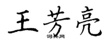 丁謙王芳亮楷書個性簽名怎么寫