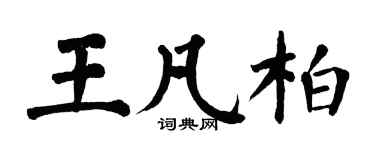 翁闓運王凡柏楷書個性簽名怎么寫