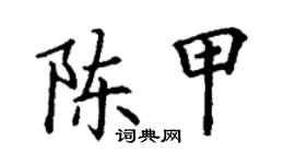 丁謙陳甲楷書個性簽名怎么寫