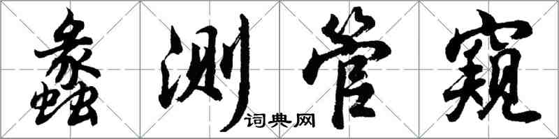 胡問遂蠡測管窺行書怎么寫