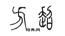 陳墨方超篆書個性簽名怎么寫