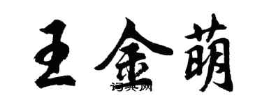 胡問遂王金萌行書個性簽名怎么寫