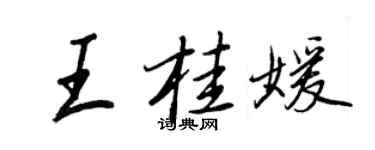 王正良王桂媛行書個性簽名怎么寫