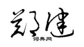 曾慶福鄭健草書個性簽名怎么寫