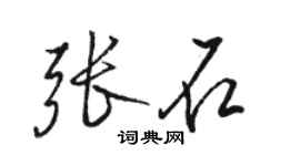 駱恆光張石行書個性簽名怎么寫