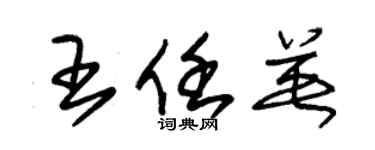 朱錫榮王任英草書個性簽名怎么寫