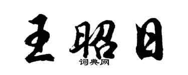 胡問遂王昭日行書個性簽名怎么寫