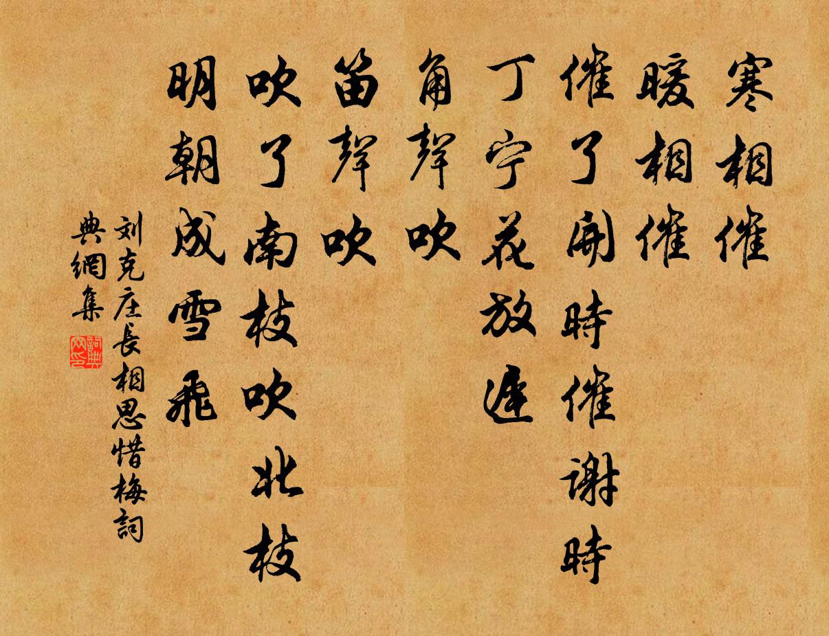 劉克莊長相思 惜梅書法作品欣賞
