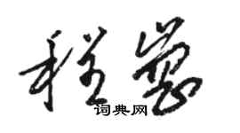 駱恆光程崗草書個性簽名怎么寫