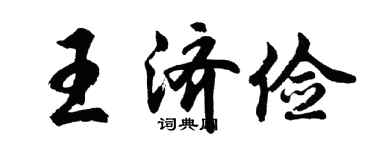 胡問遂王濟儉行書個性簽名怎么寫