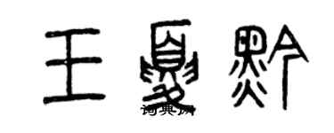 曾慶福王夏黔篆書個性簽名怎么寫