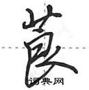 田英章寫的硬筆行書莨