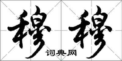 胡問遂穆穆行書怎么寫