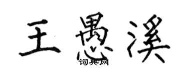 何伯昌王愚溪楷書個性簽名怎么寫