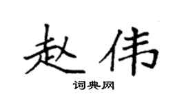 袁強趙偉楷書個性簽名怎么寫