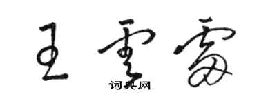 駱恆光王雲雷草書個性簽名怎么寫