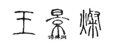 陳聲遠王景燦篆書個性簽名怎么寫