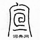 余巨力寫的硬筆篆書宣