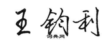 駱恆光王鈞利行書個性簽名怎么寫