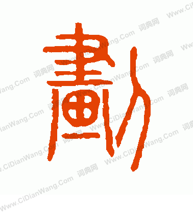 說文解字寫的劃